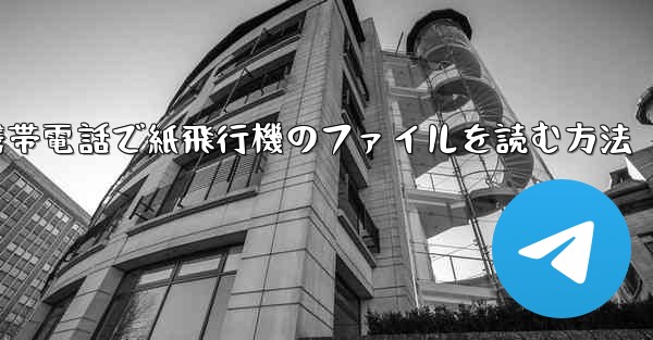 携帯電話で紙飛行機のファイルを読む方法