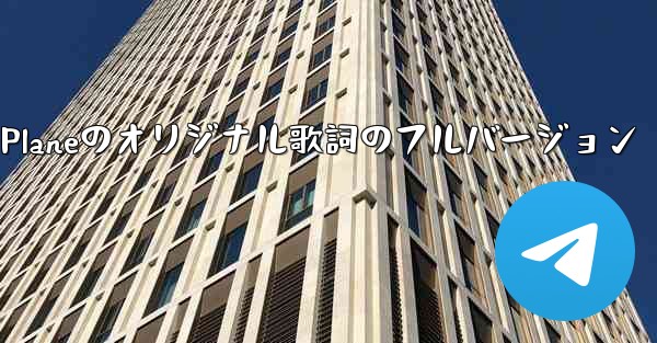 My Paper Planeのオリジナル歌詞のフルバージョン