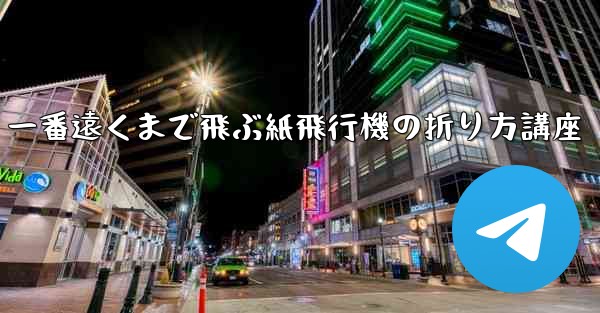 一番遠くまで飛ぶ紙飛行機の折り方講座