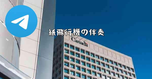 紙飛行機の伴奏