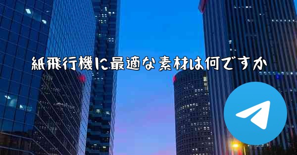 紙飛行機に最適な素材は何ですか