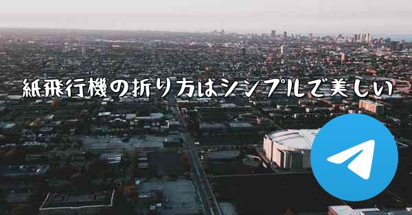 紙飛行機の折り方はシンプルで美しい