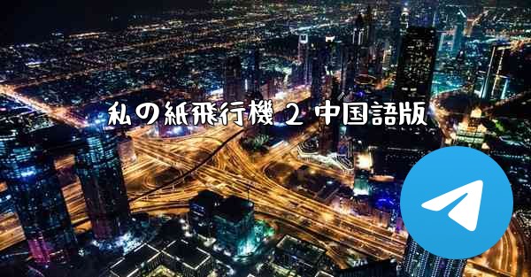 私の紙飛行機 2 中国語版