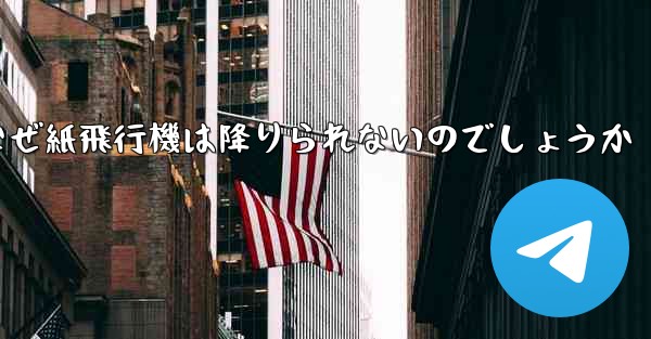 なぜ紙飛行機は降りられないのでしょうか
