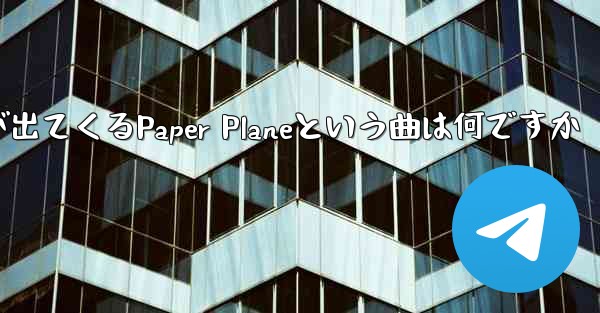 歌詞に小さな飛行機が出てくるPaper Planeという曲は何ですか