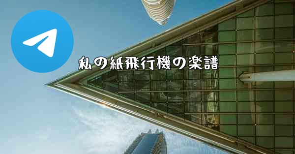 私の紙飛行機の楽譜