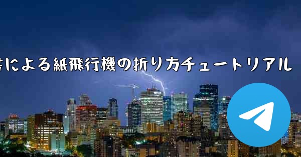 小紅書による紙飛行機の折り方チュートリアル
