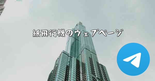 紙飛行機のウェブページ