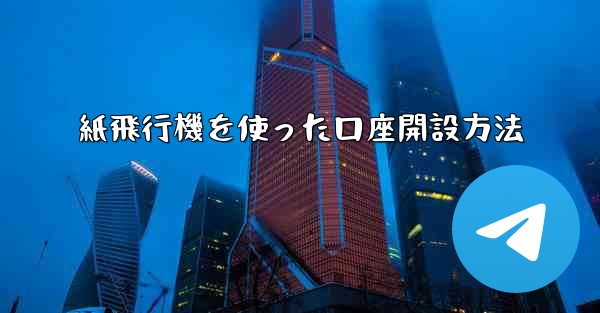 紙飛行機を使った口座開設方法