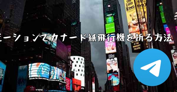 スローモーションでカナード紙飛行機を折る方法