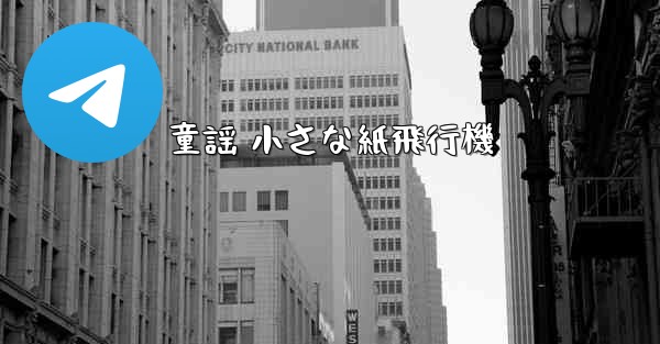 童謡 小さな紙飛行機