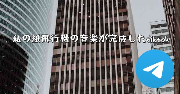 私の紙飛行機の音楽が完成したtiktok