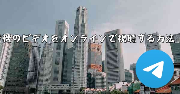 紙飛行機のビデオをオンラインで視聴する方法