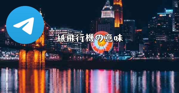 紙飛行機の意味