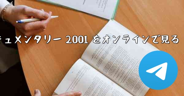紙飛行機のドキュメンタリー 2001 をオンラインで見る