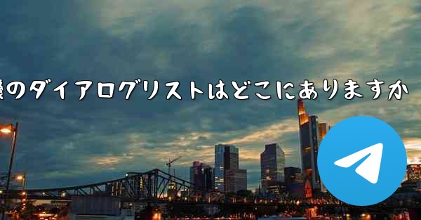 紙飛行機のダイアログリストはどこにありますか