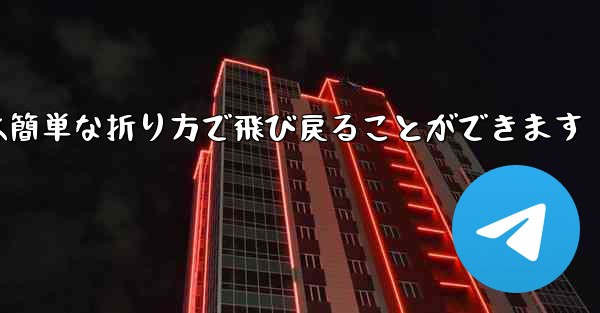 折り紙飛行機は簡単な折り方で飛び戻ることができます
