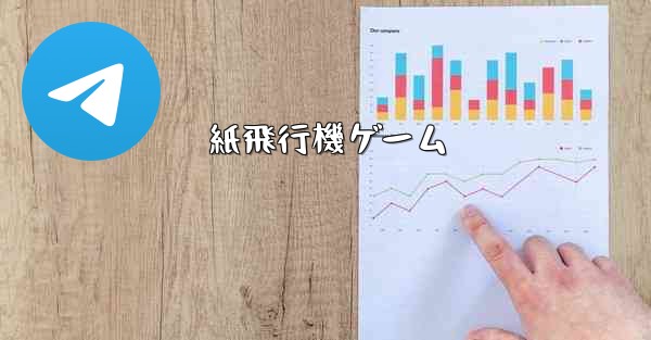 紙飛行機ゲーム