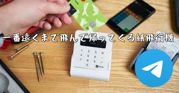 一番遠くまで飛んで帰ってくる紙飛行機