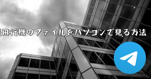 紙飛行機のファイルをパソコンで見る方法