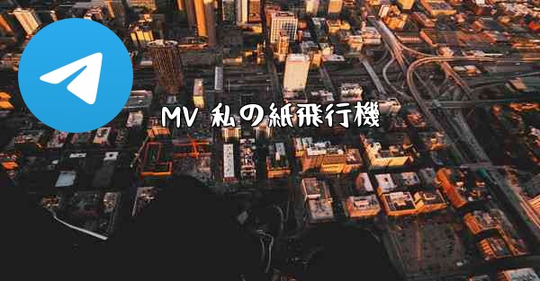 MV 私の紙飛行機