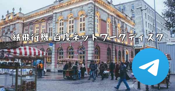 紙飛行機 百度ネットワークディスク