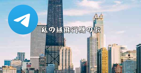 私の紙飛行機の歌