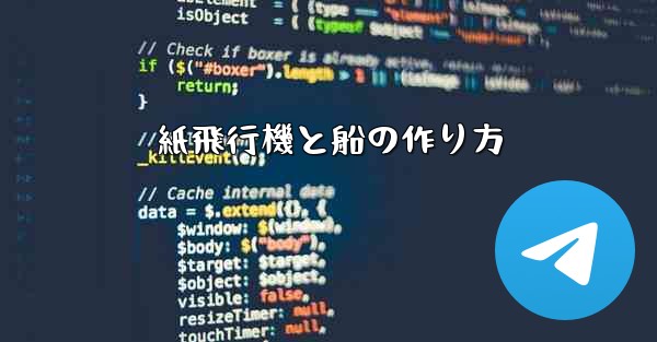 紙飛行機と船の作り方