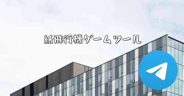 紙飛行機ゲームツール