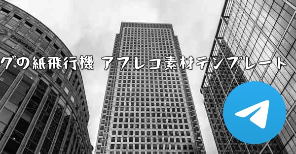 ペッパピッグの紙飛行機 アフレコ素材テンプレート