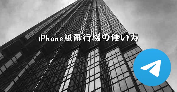 iPhone紙飛行機の使い方