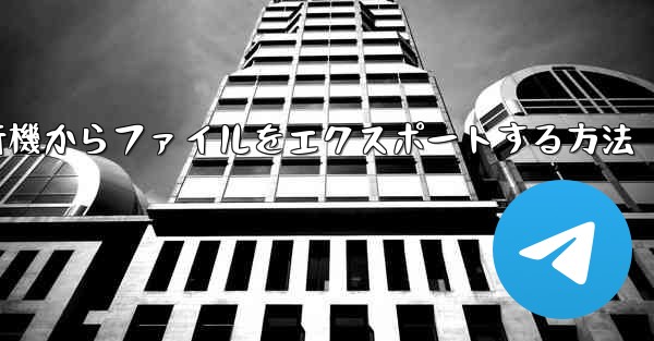 紙飛行機からファイルをエクスポートする方法