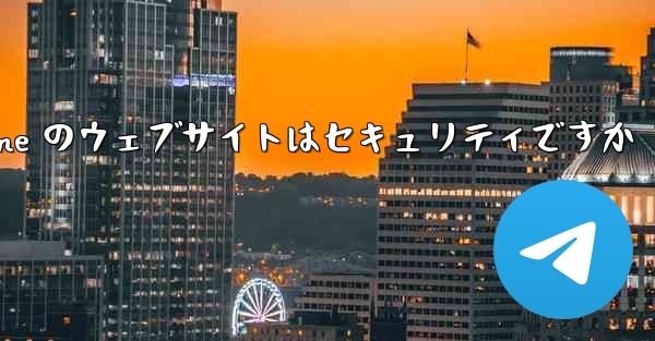 Paper Plane のウェブサイトはセキュリティですか