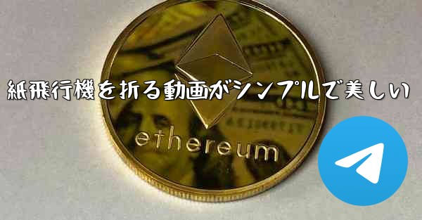 紙飛行機を折る動画がシンプルで美しい