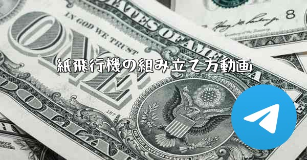 紙飛行機の組み立て方動画