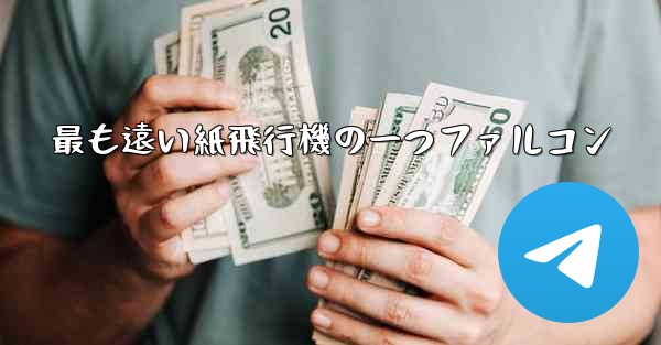 最も遠い紙飛行機の一つファルコン