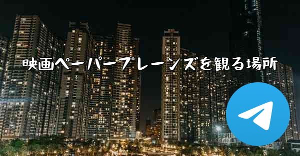 映画ペーパープレーンズを観る場所