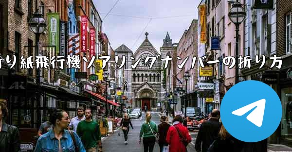 折り紙飛行機ソアリングナンバーの折り方