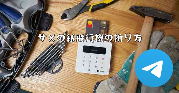 サメの紙飛行機の折り方