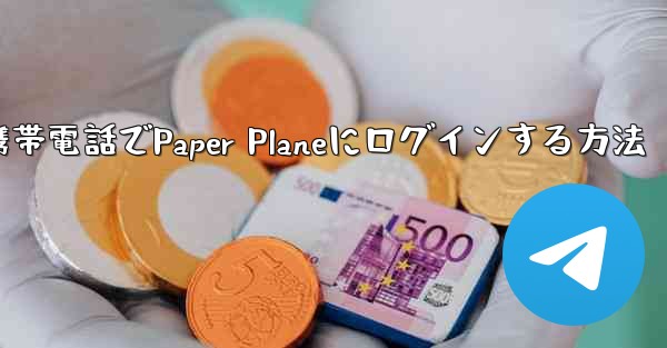 彼の携帯電話でPaper Planeにログインする方法