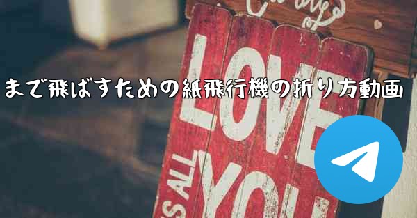 遠くまで飛ばすための紙飛行機の折り方動画