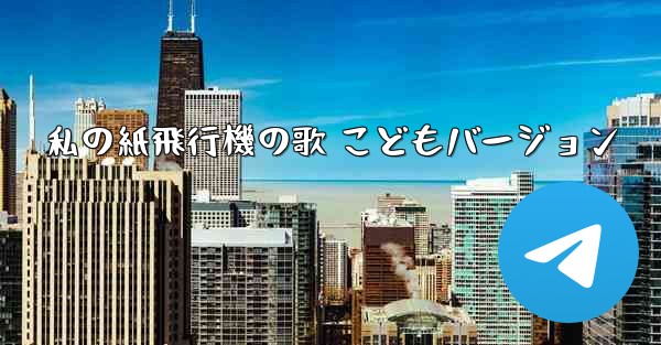 私の紙飛行機の歌 こどもバージョン