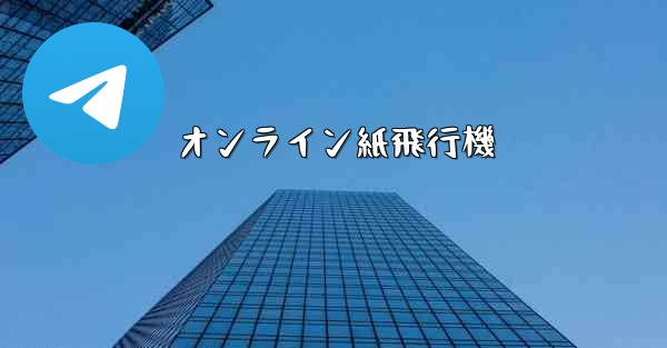 オンライン紙飛行機