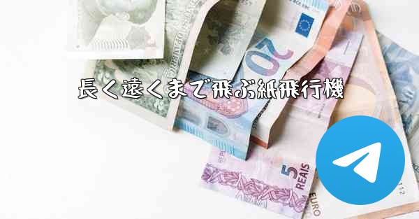 長く遠くまで飛ぶ紙飛行機