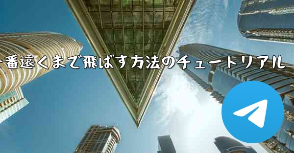 紙飛行機を一番遠くまで飛ばす方法のチュートリアル