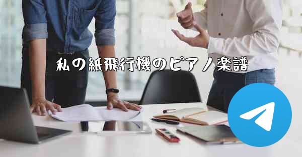 私の紙飛行機のピアノ楽譜
