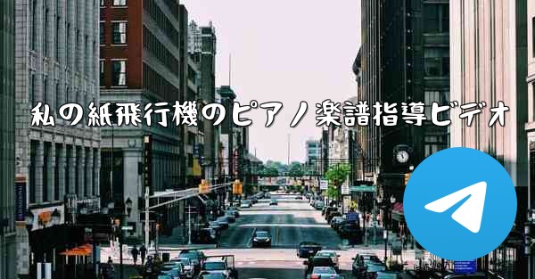 私の紙飛行機のピアノ楽譜指導ビデオ