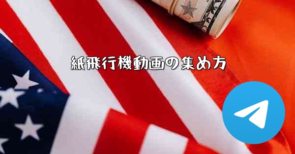 紙飛行機動画の集め方