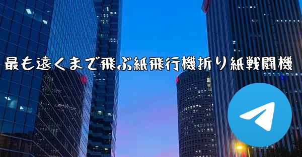 最も遠くまで飛ぶ紙飛行機折り紙戦闘機