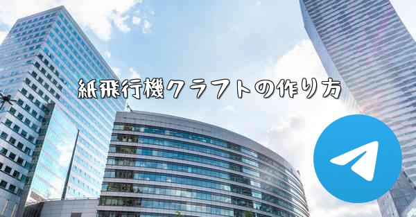 紙飛行機クラフトの作り方